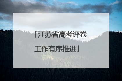 江苏省高考评卷工作有序推进